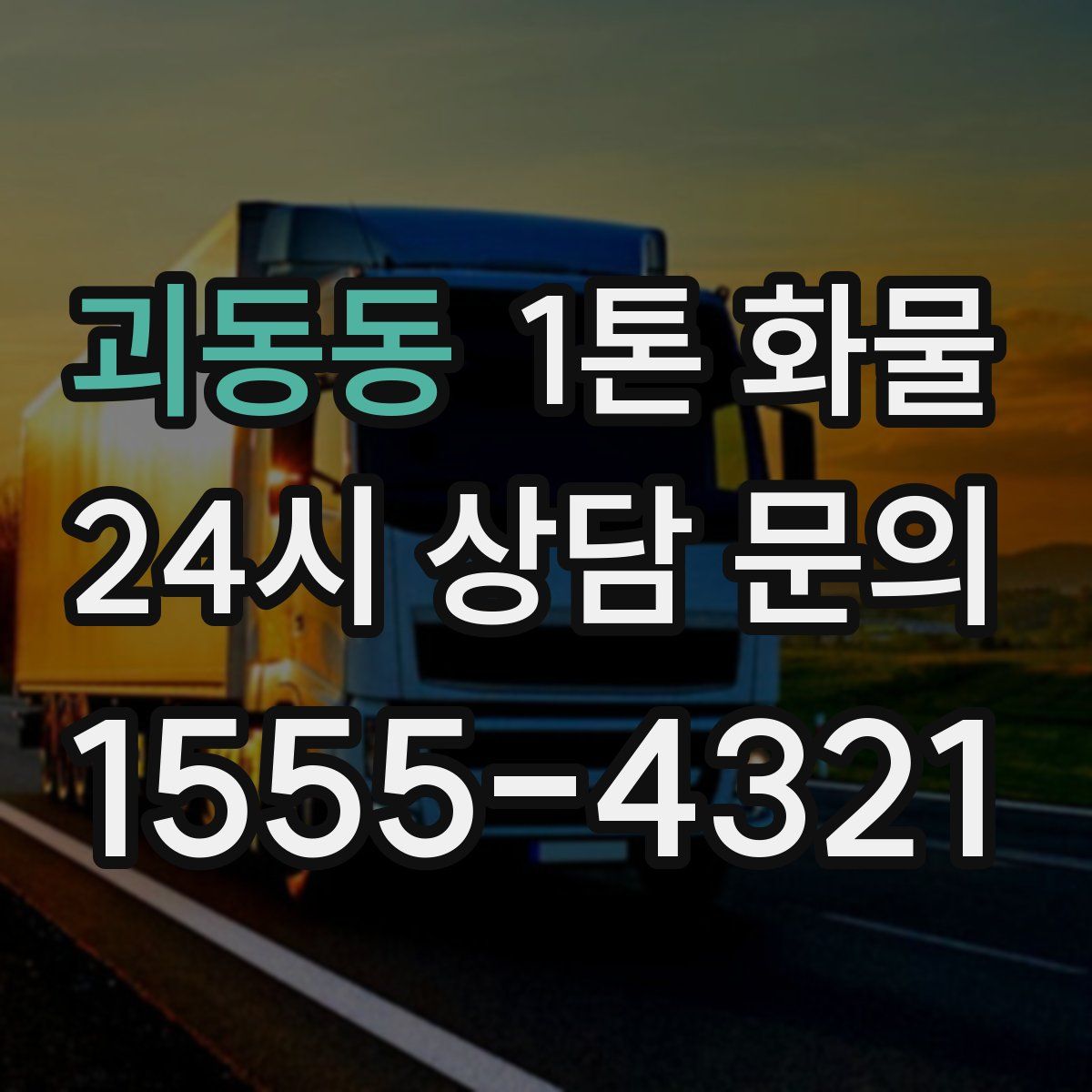 괴동동 1톤 화물