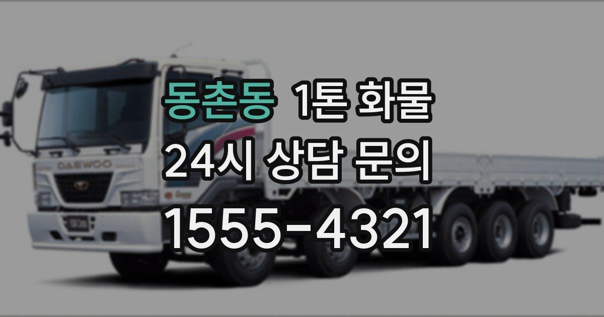 동촌동 1톤 화물
