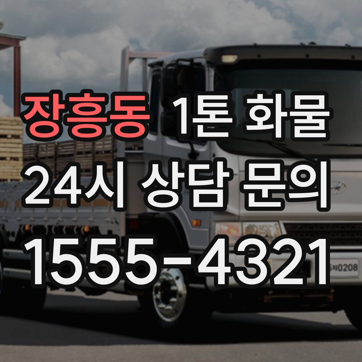 장흥동 1톤 화물
