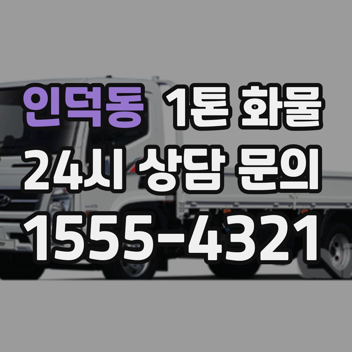인덕동 1톤 화물