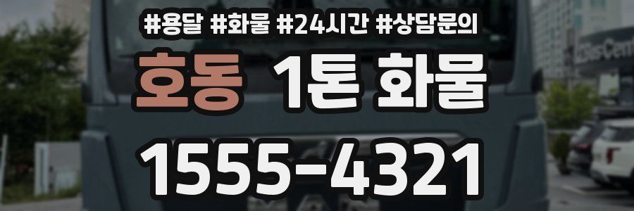 호동 1톤 화물