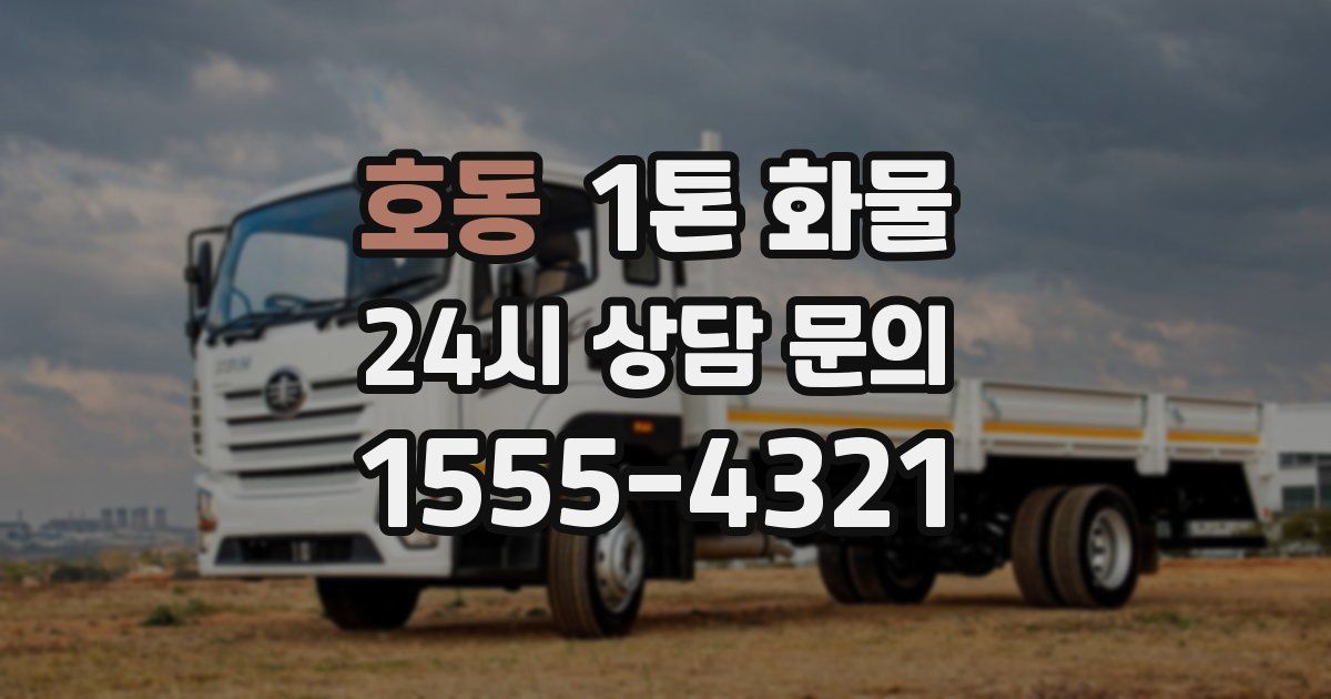 호동 1톤 화물