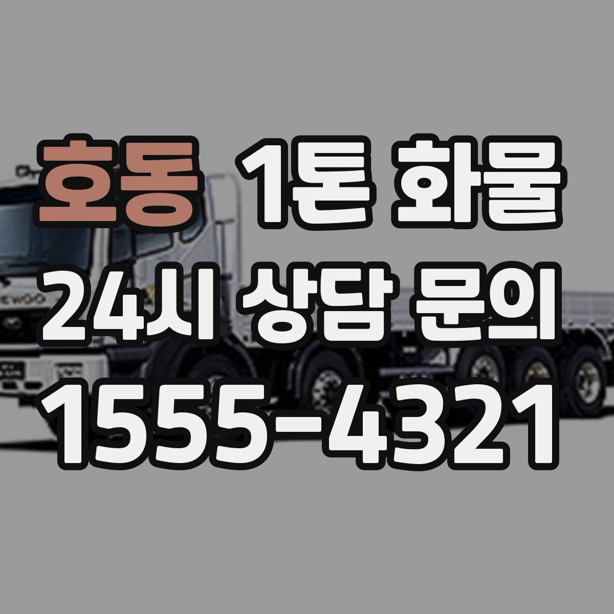 호동 1톤 화물