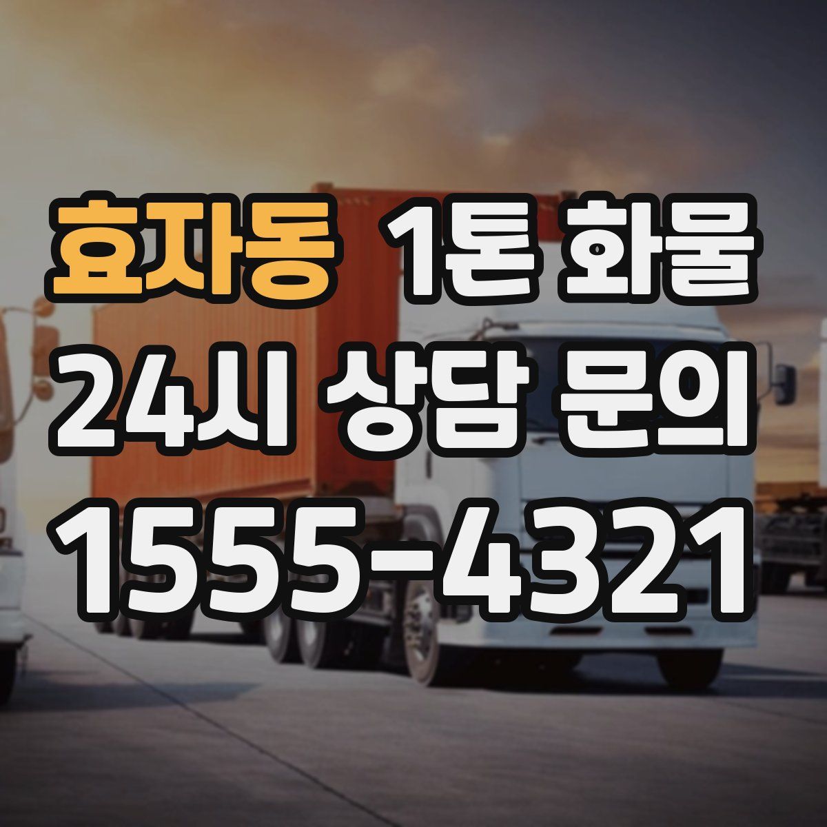 효자동 1톤 화물