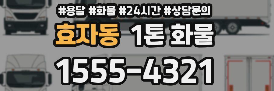 효자동 1톤 화물