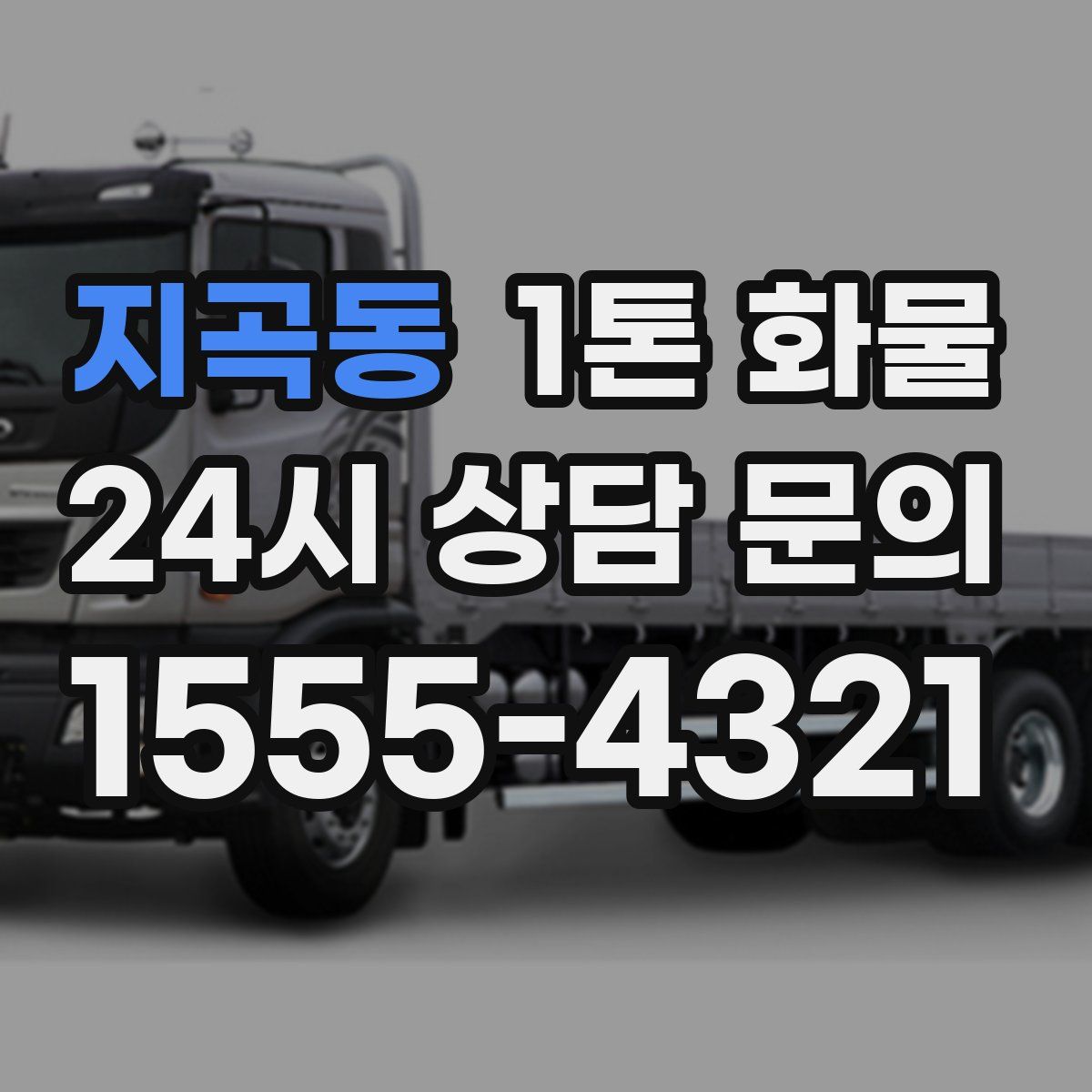 지곡동 1톤 화물