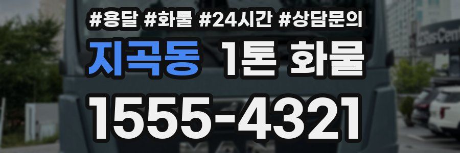 지곡동 1톤 화물