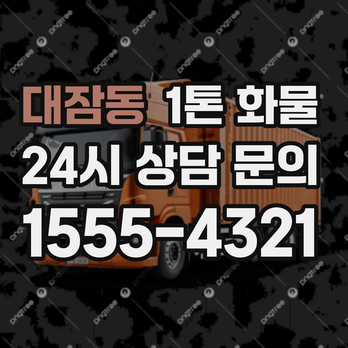 대잠동 1톤 화물
