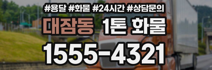 대잠동 1톤 화물