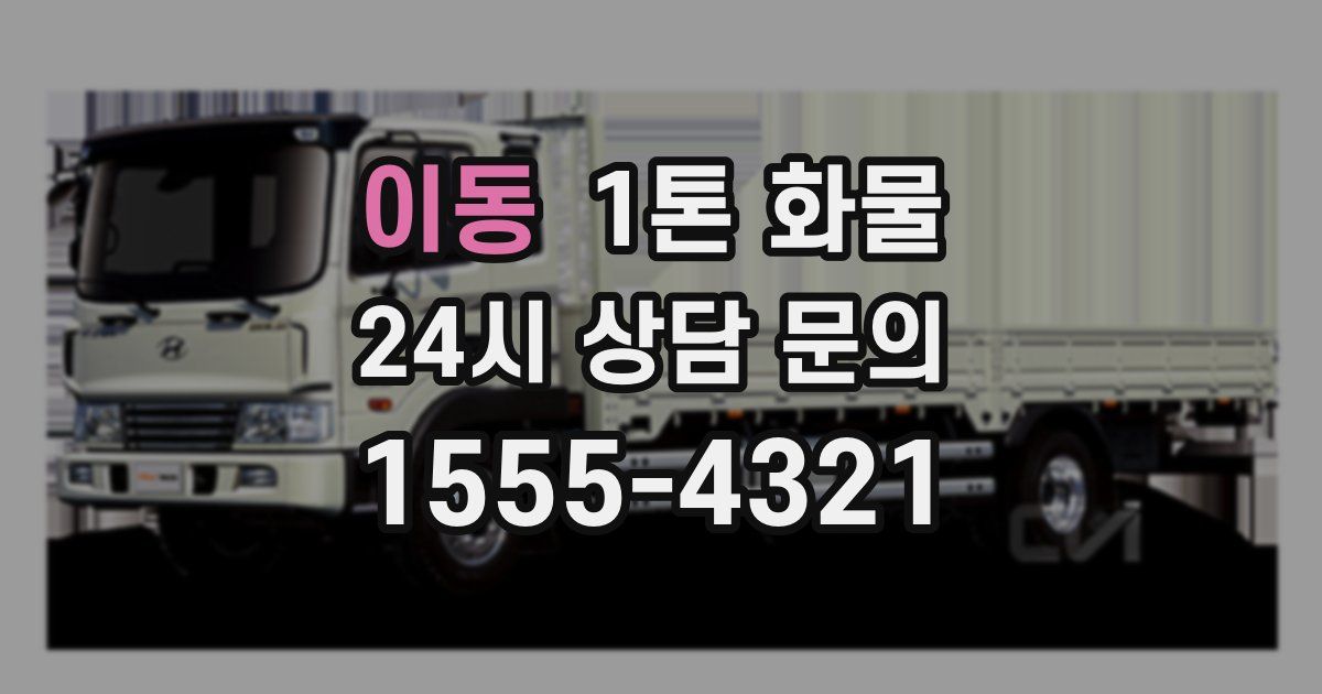 이동 1톤 화물