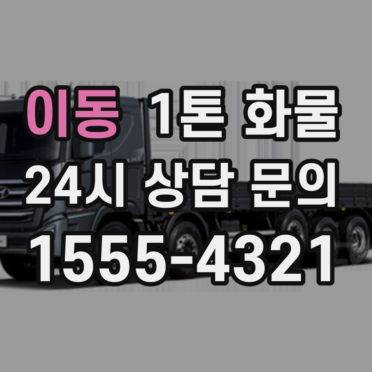 이동 1톤 화물