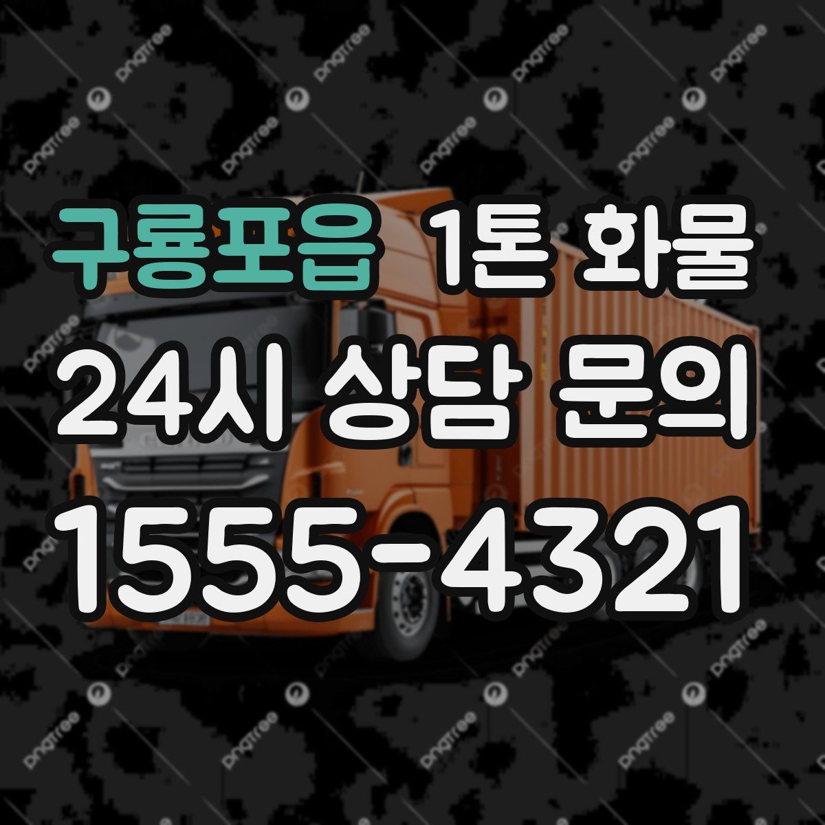 구룡포읍 1톤 화물