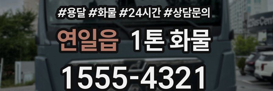 연일읍 1톤 화물
