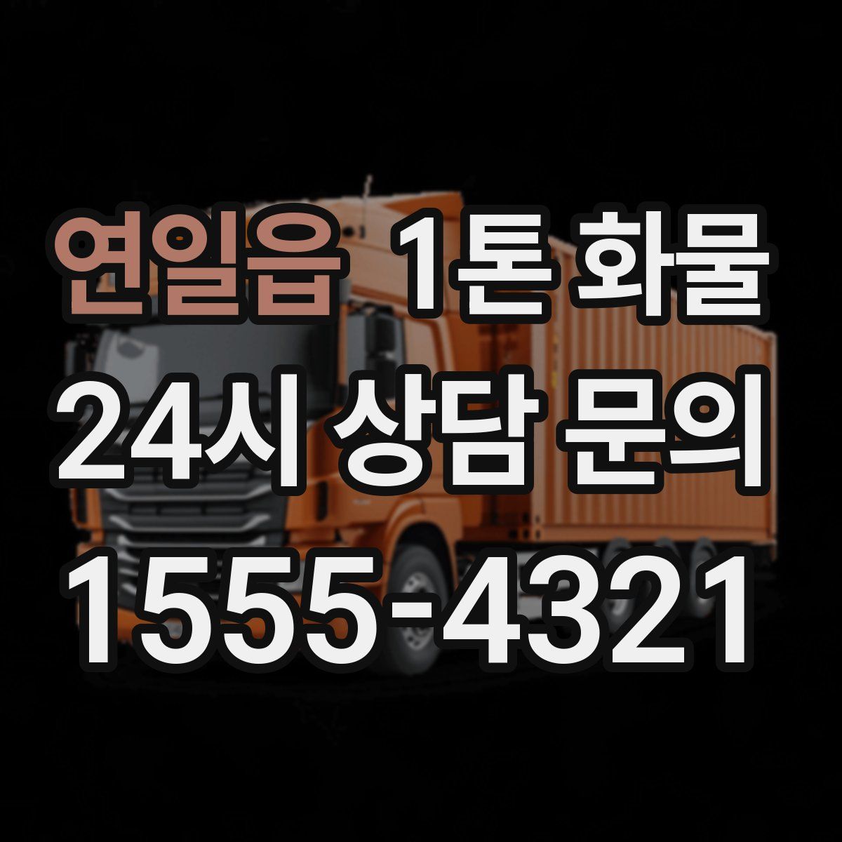 연일읍 1톤 화물