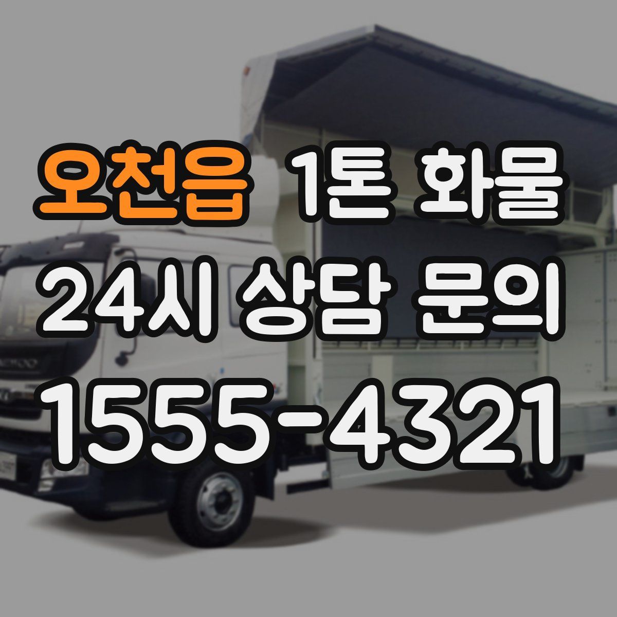 오천읍 1톤 화물