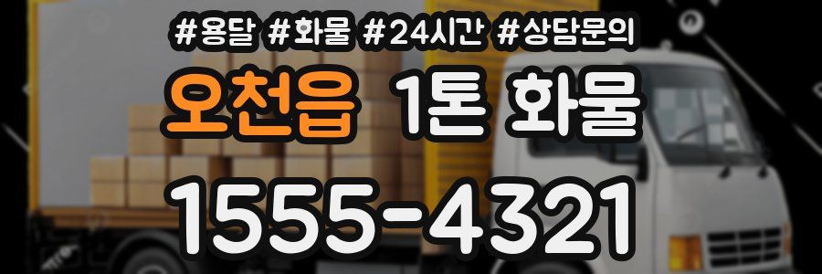 오천읍 1톤 화물