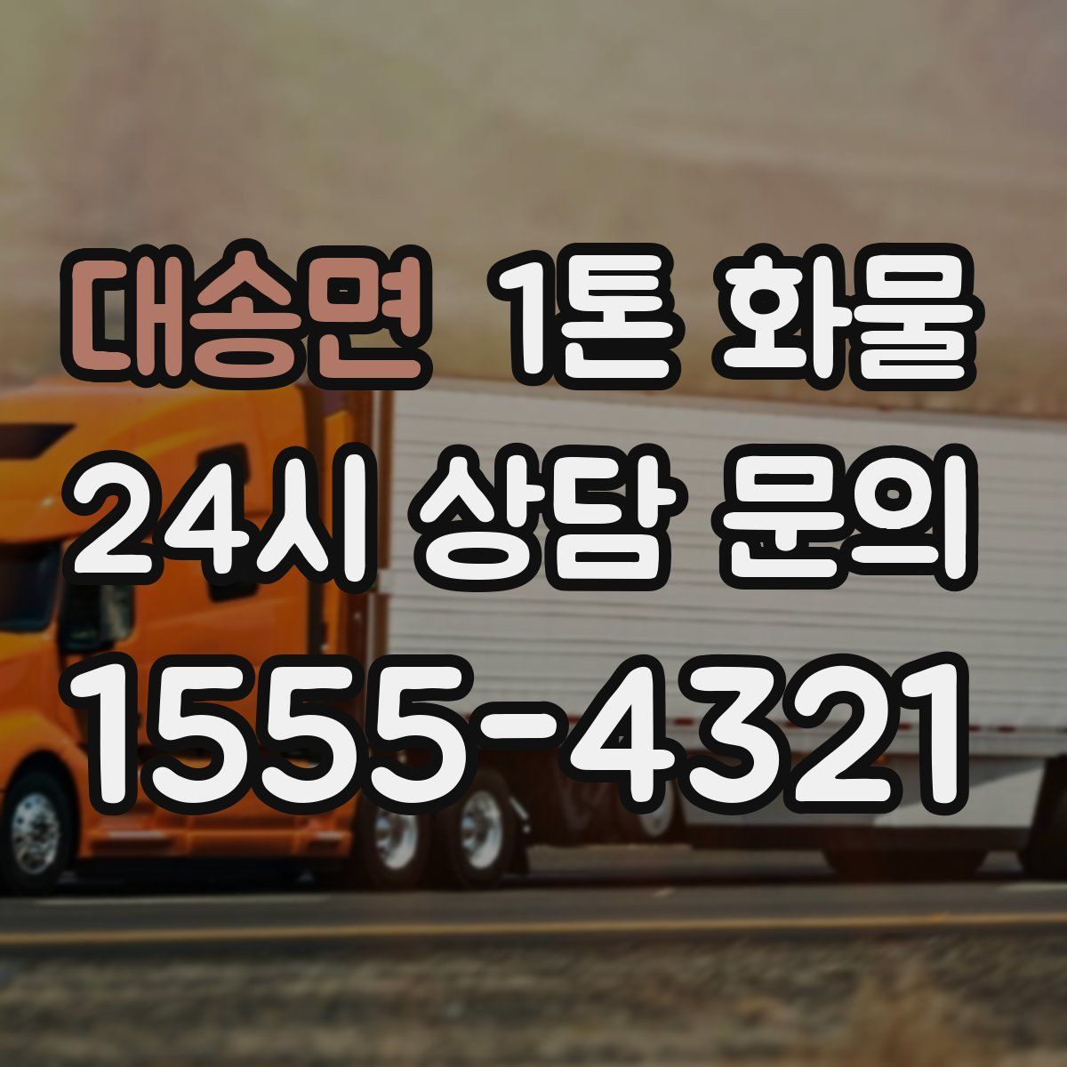대송면 1톤 화물