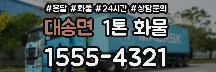 대송면 1톤 화물
