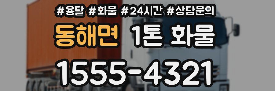 동해면 1톤 화물