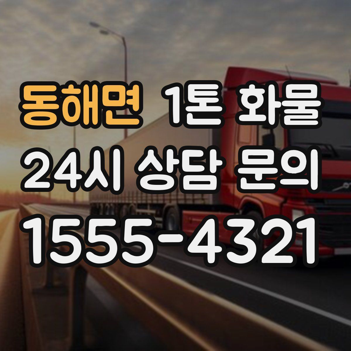 동해면 1톤 화물