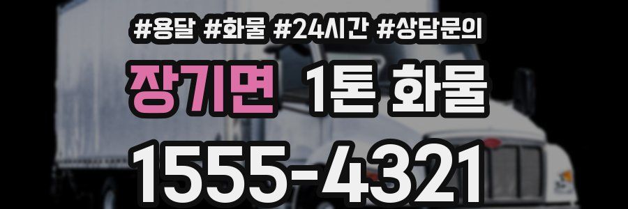 장기면 1톤 화물