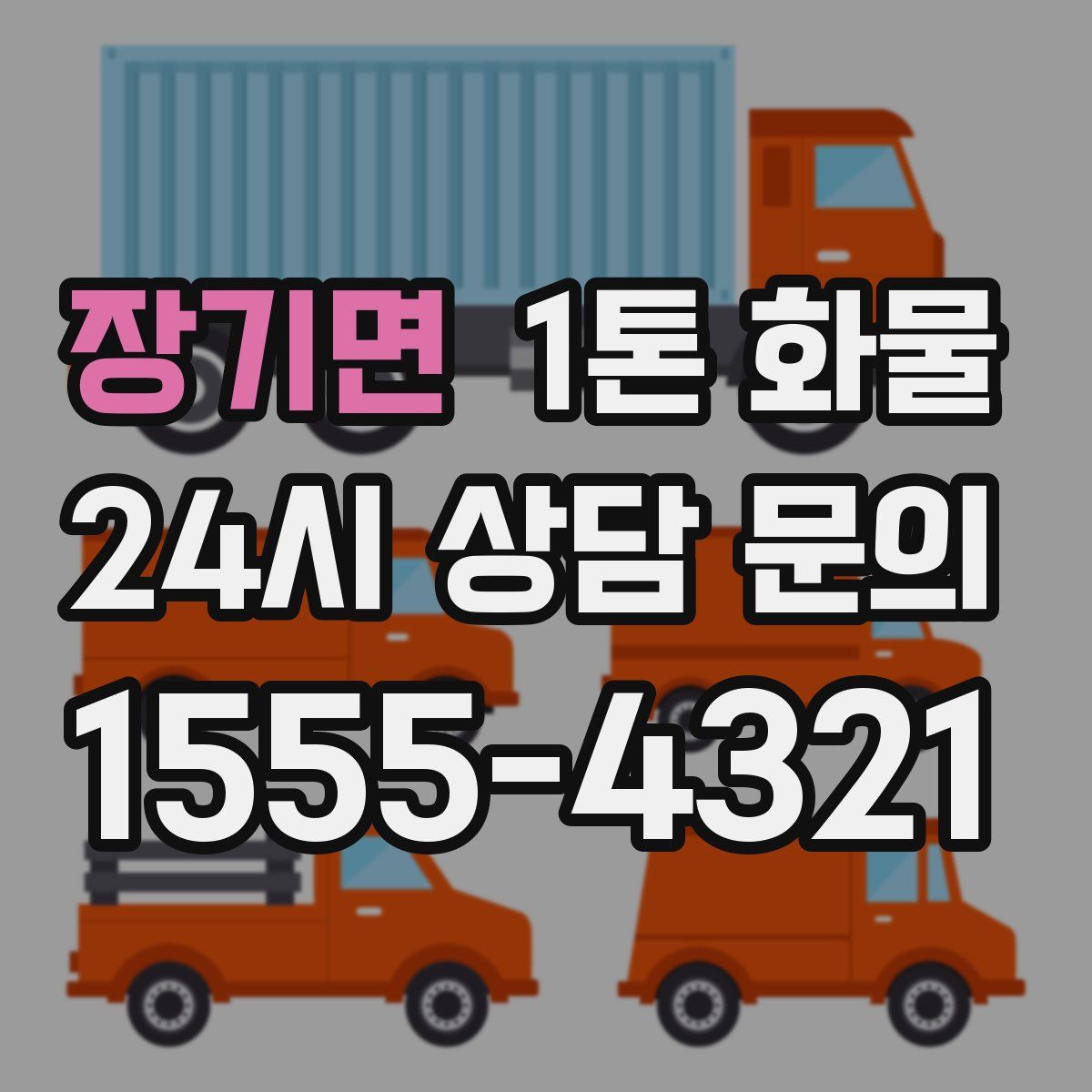 장기면 1톤 화물