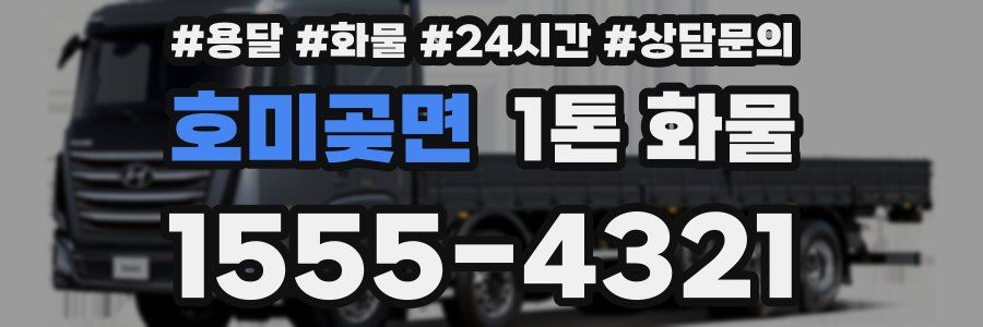 호미곶면 1톤 화물