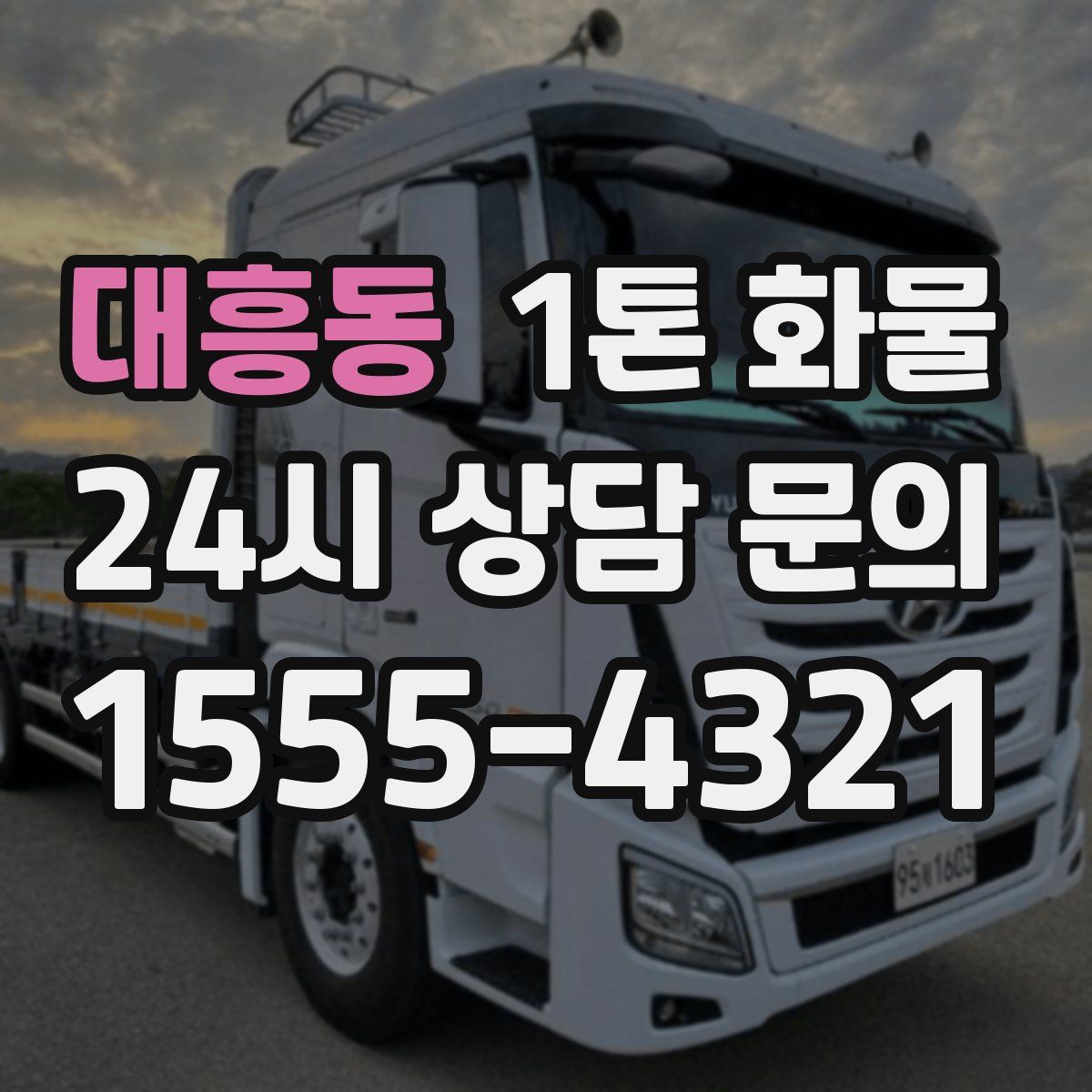대흥동 1톤 화물
