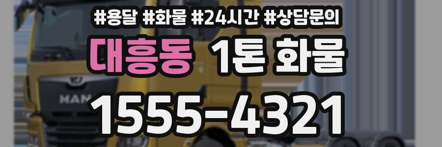 대흥동 1톤 화물
