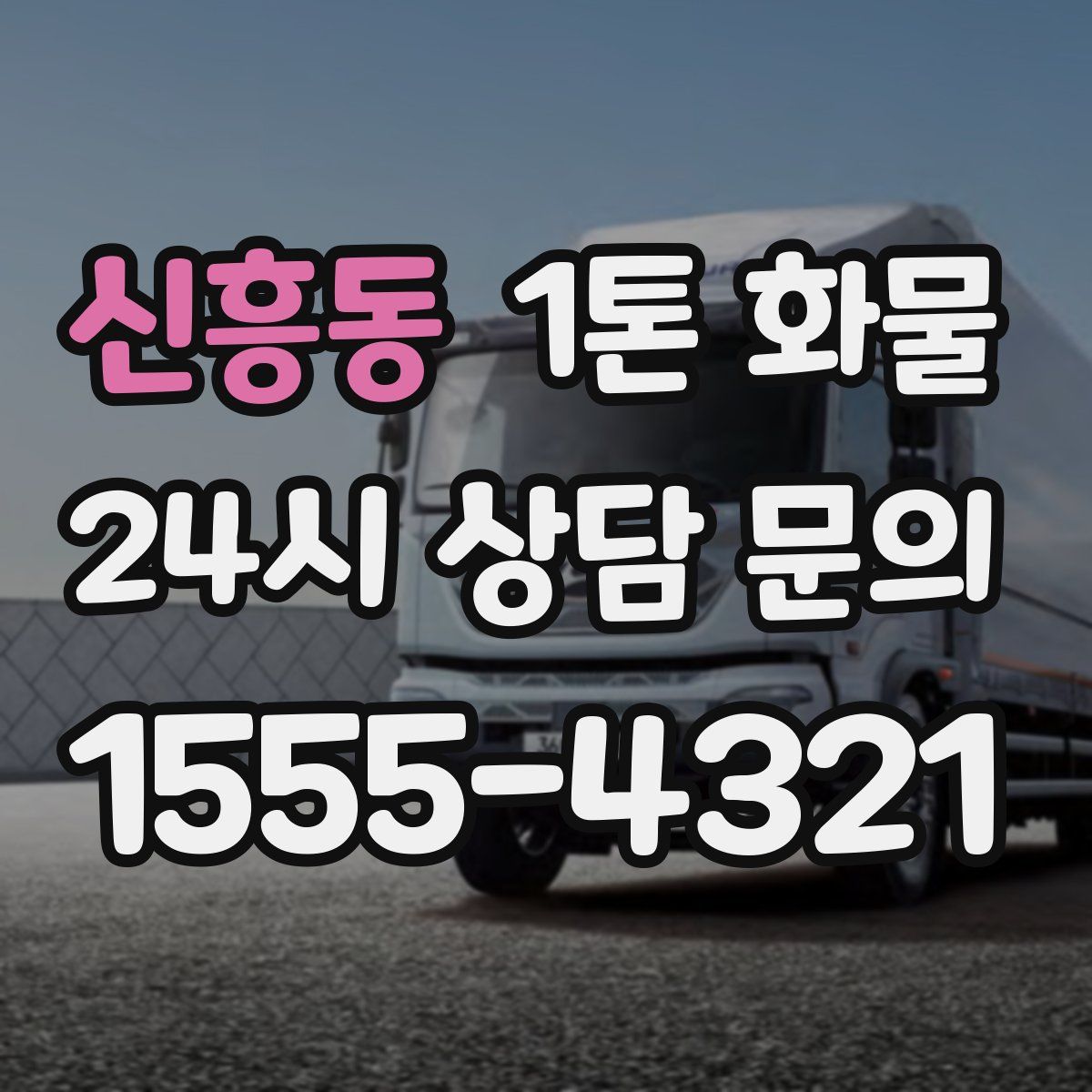 신흥동 1톤 화물