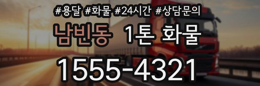 남빈동 1톤 화물