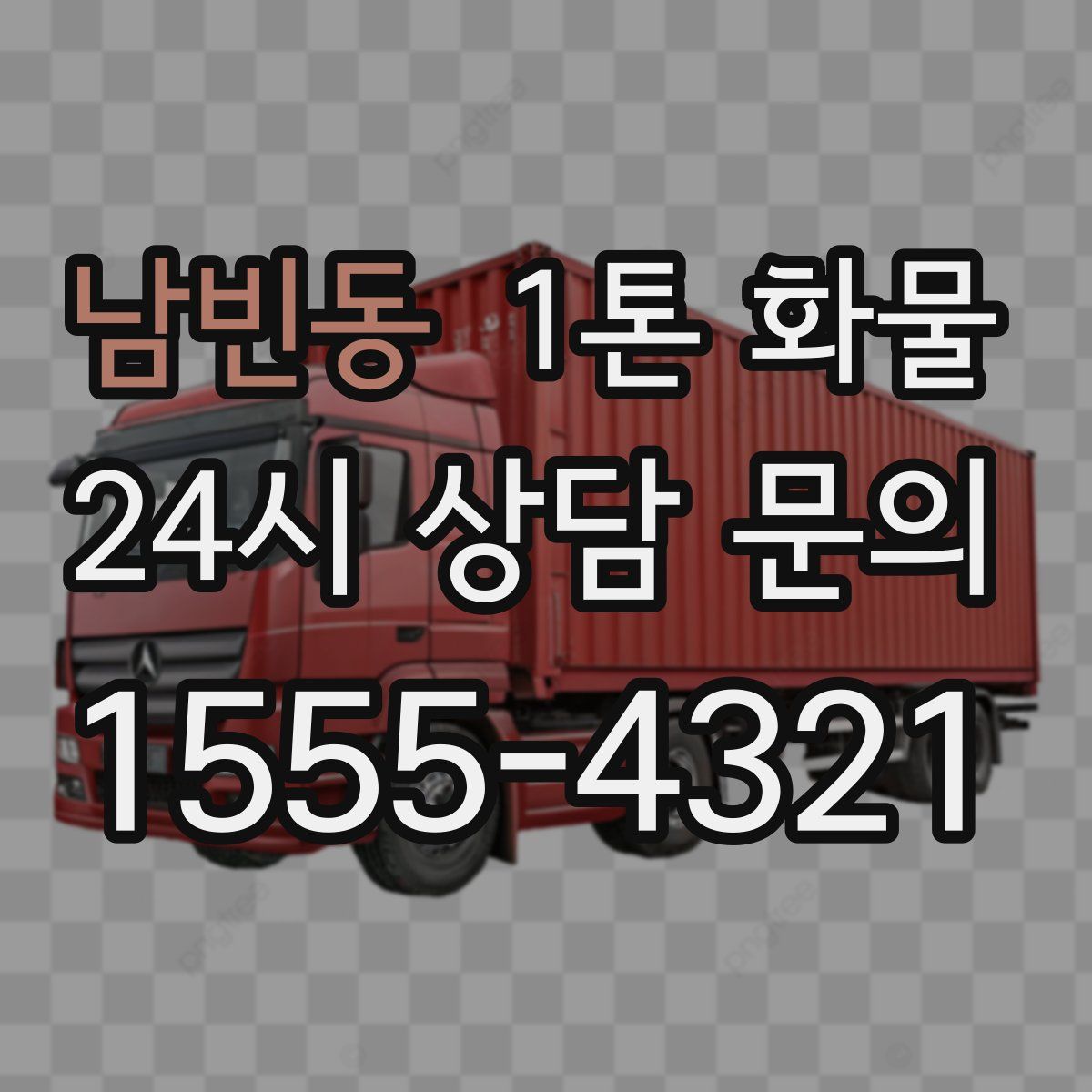 남빈동 1톤 화물
