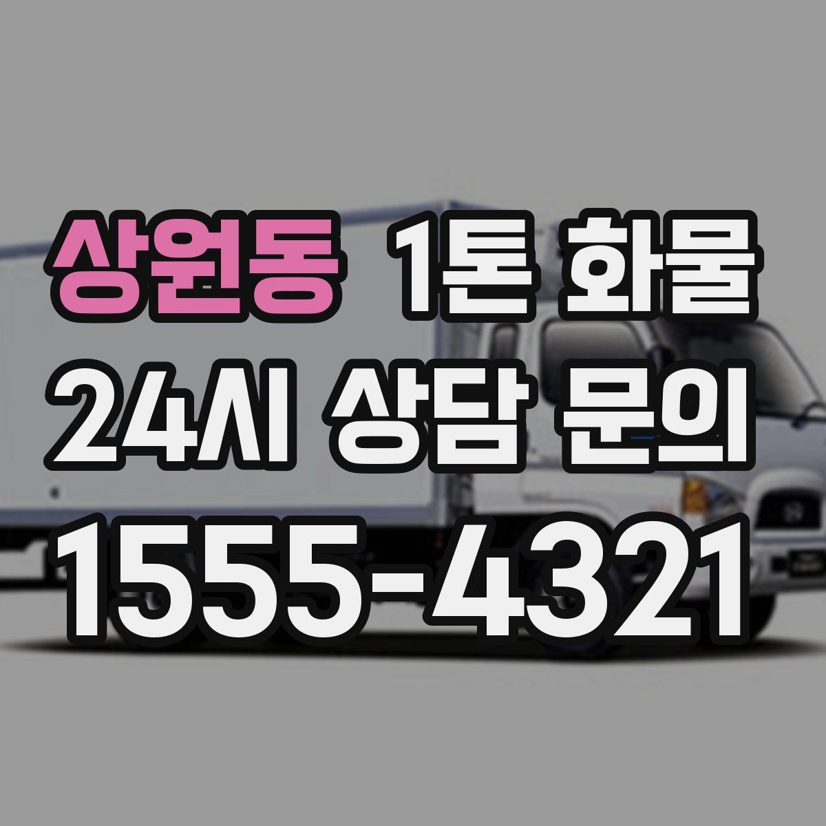 상원동 1톤 화물