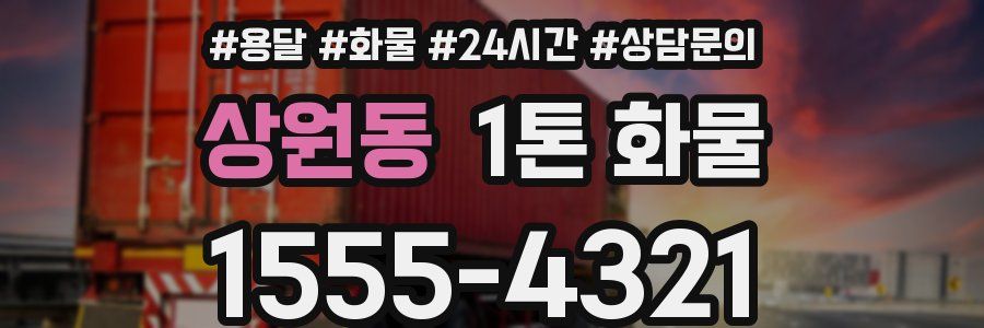 상원동 1톤 화물