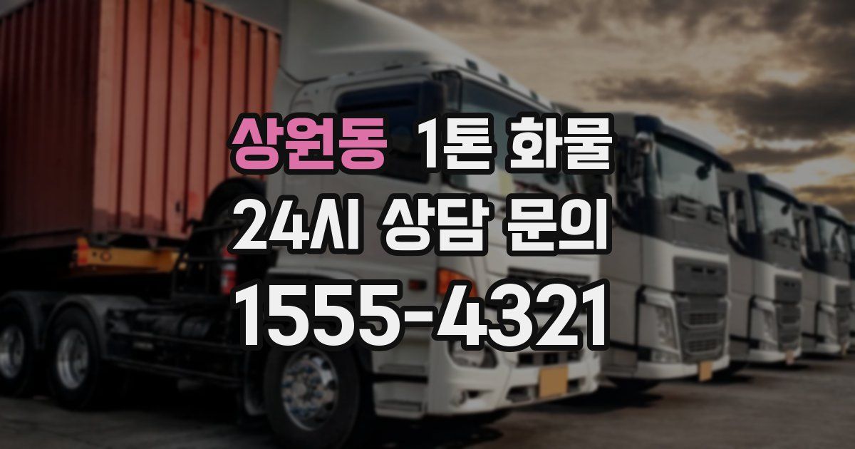 상원동 1톤 화물
