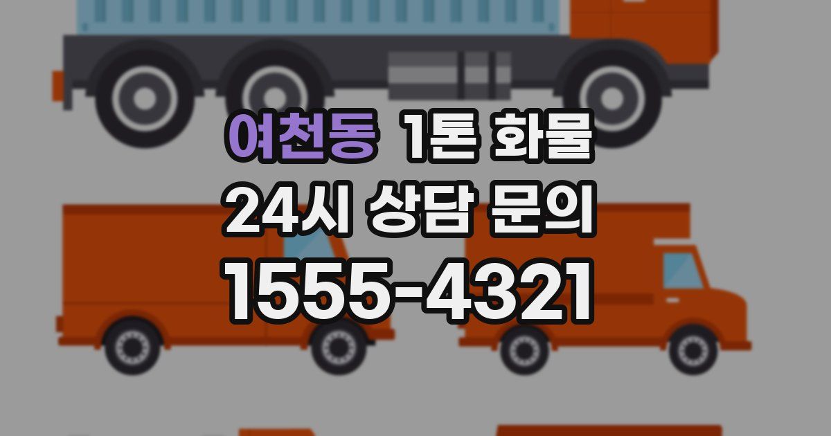 여천동 1톤 화물