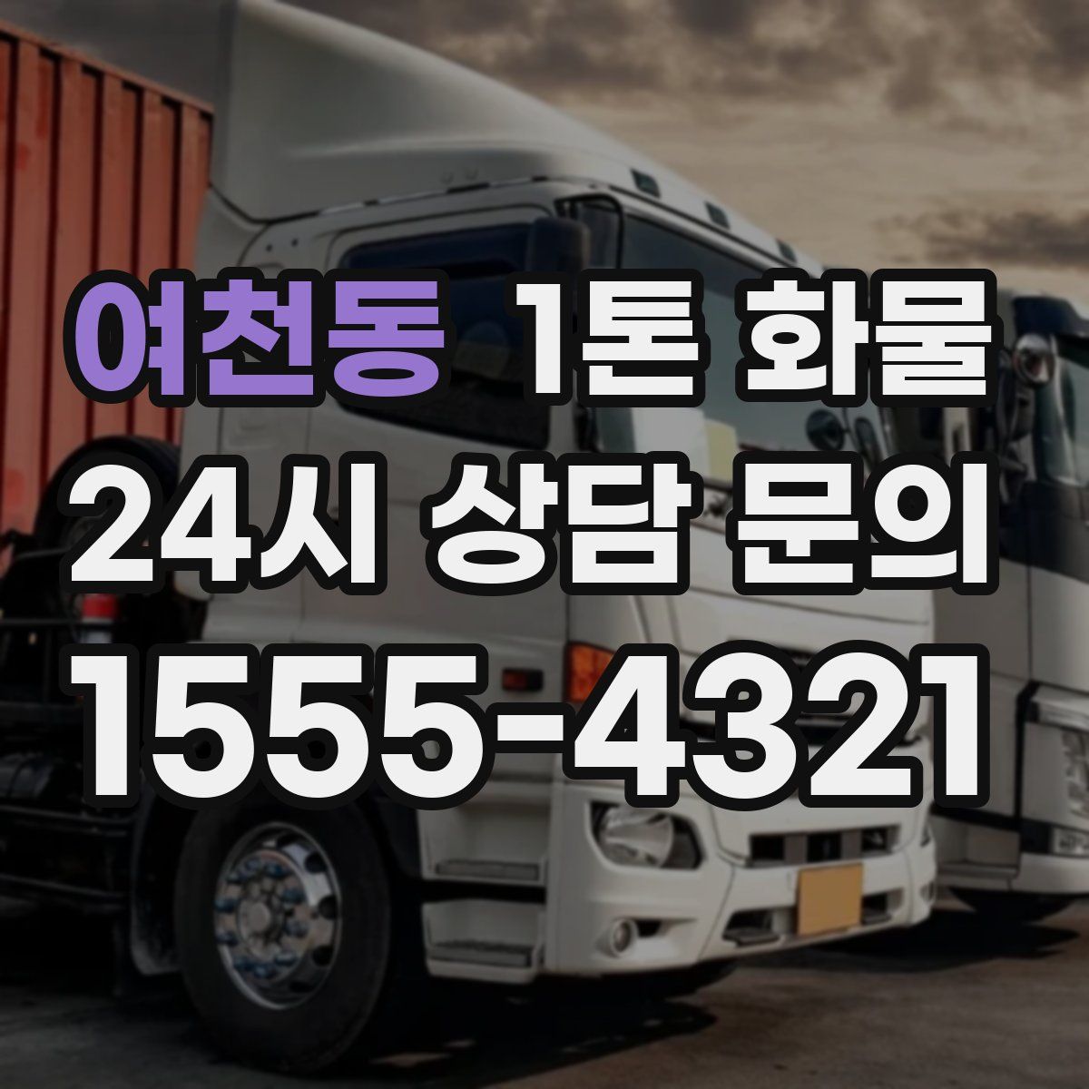 여천동 1톤 화물