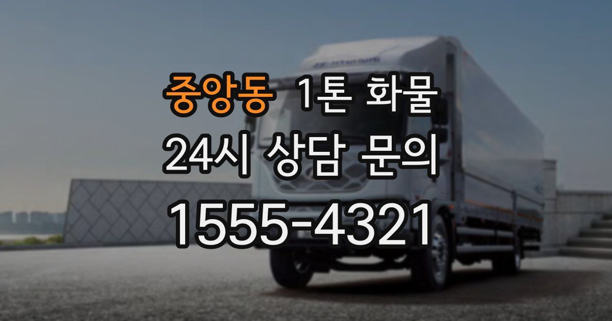 중앙동 1톤 화물