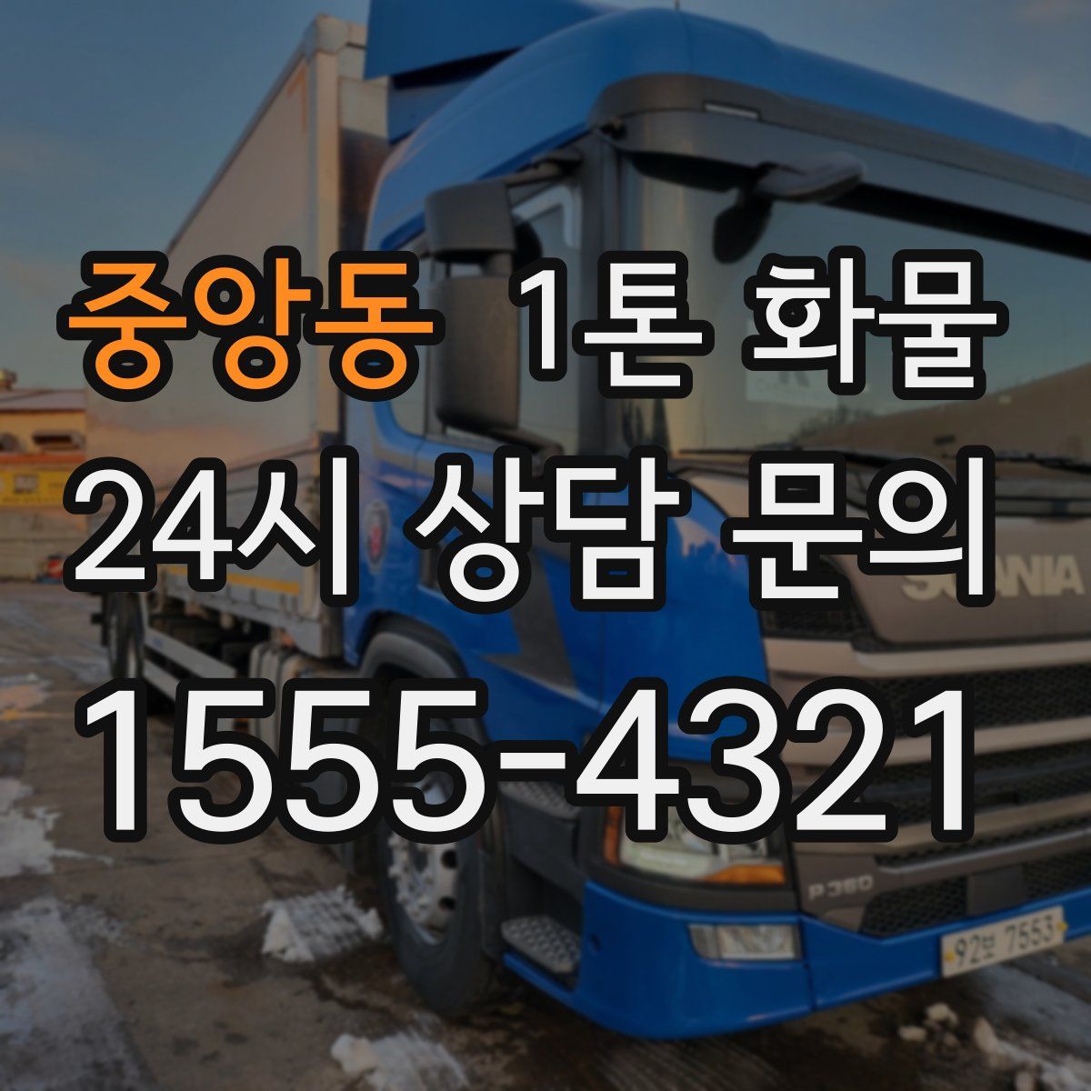 중앙동 1톤 화물