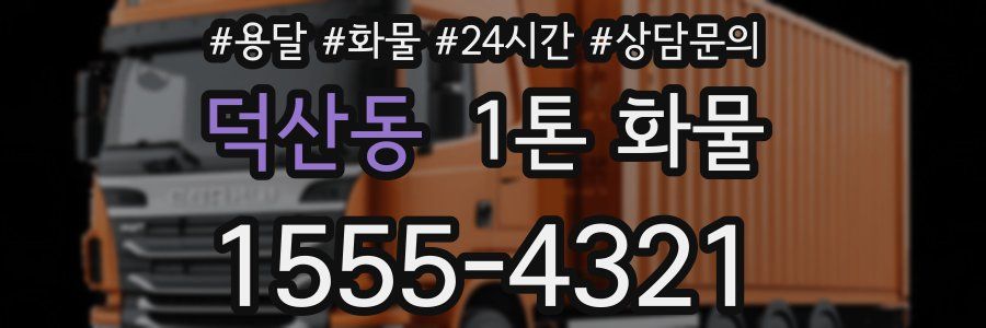 덕산동 1톤 화물