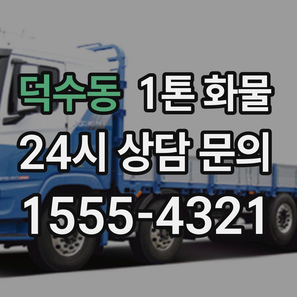 덕수동 1톤 화물