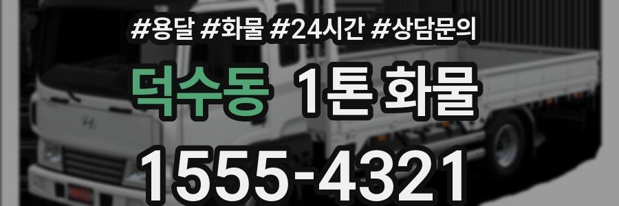 덕수동 1톤 화물
