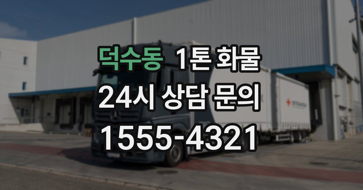 덕수동 1톤 화물