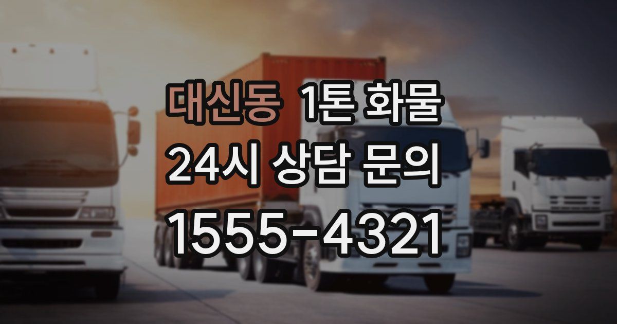 대신동 1톤 화물