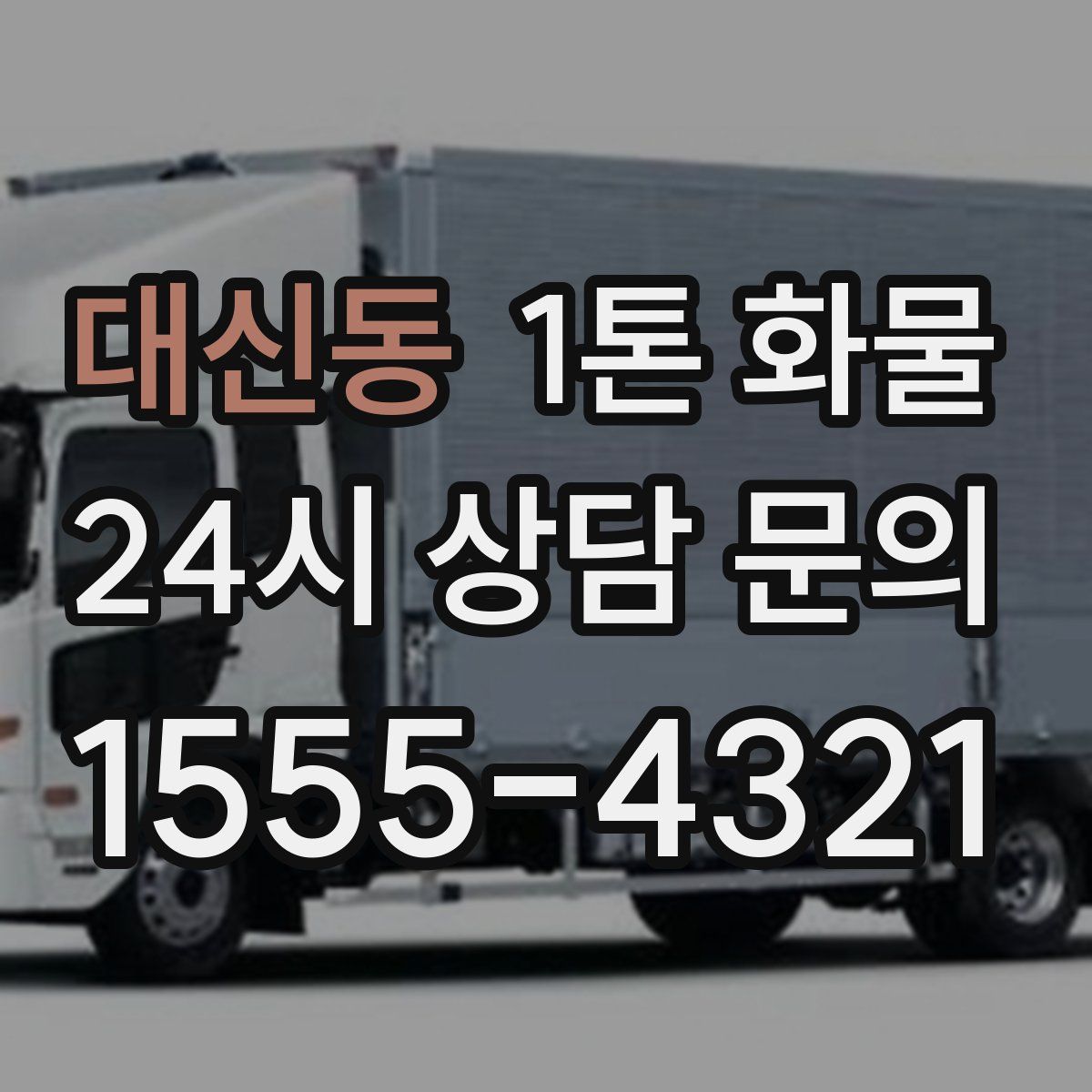 대신동 1톤 화물