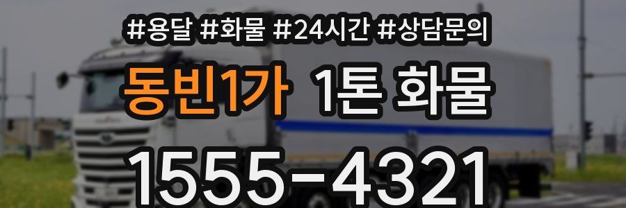동빈1가 1톤 화물