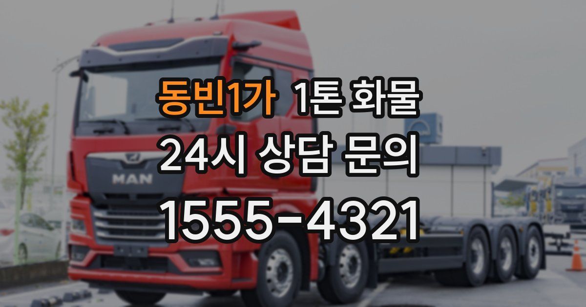 동빈1가 1톤 화물