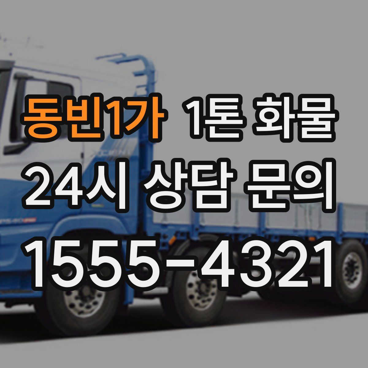 동빈1가 1톤 화물