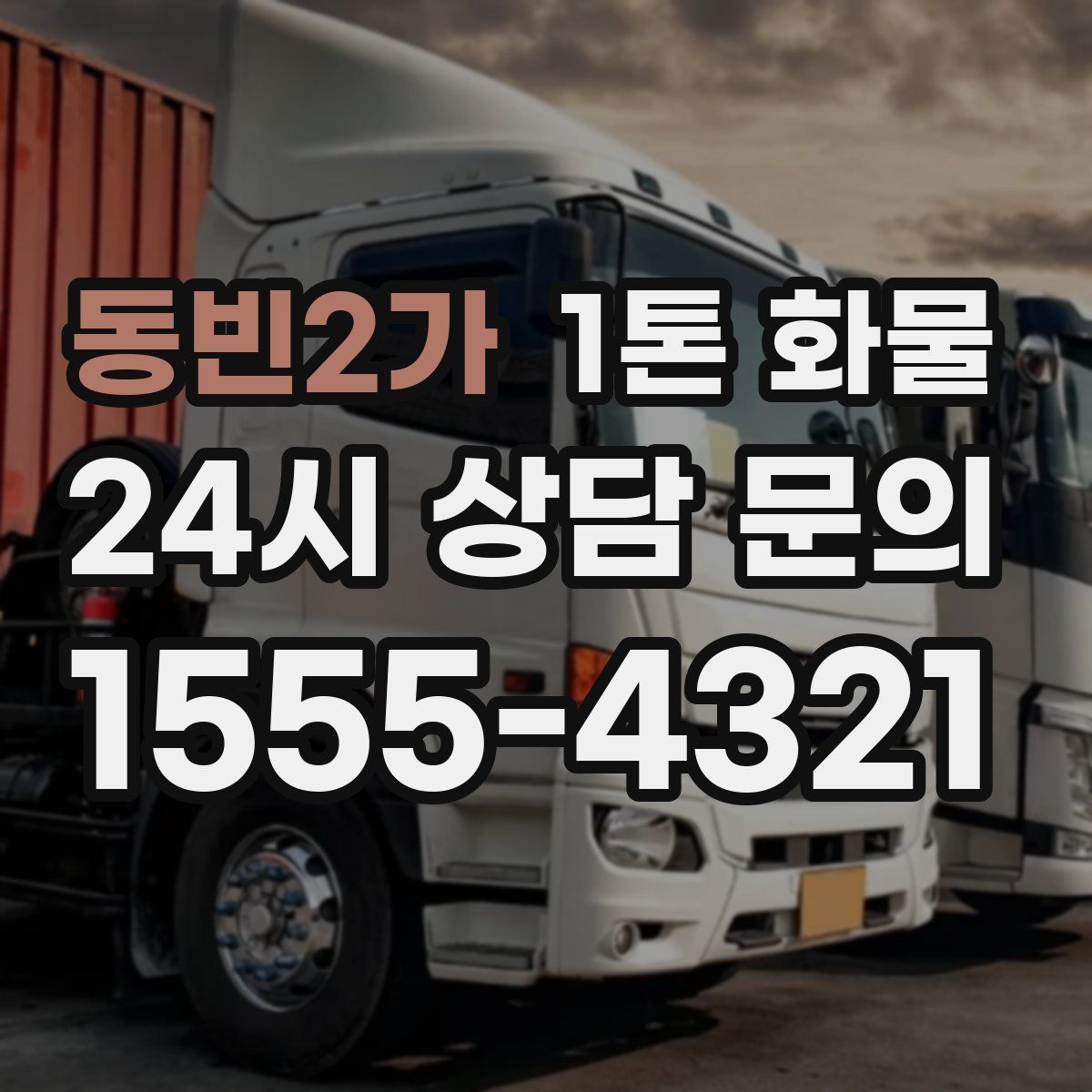 동빈2가 1톤 화물