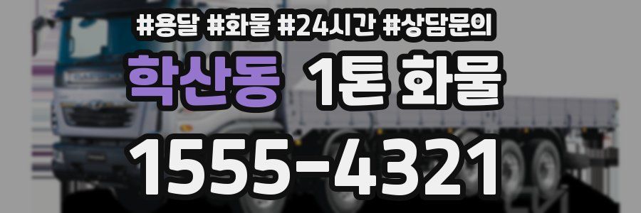 학산동 1톤 화물